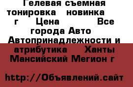 Гелевая съемная тонировка ( новинка 2017 г.) › Цена ­ 3 000 - Все города Авто » Автопринадлежности и атрибутика   . Ханты-Мансийский,Мегион г.